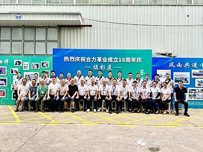 時間如白駒過隙般，不經意間合力革業已走過了十八個年華。為喜迎合力革業成立十八周年，公司于2023年7月30日8：30在廠區舉行十八周年慶攝影展開幕剪彩儀式。2023年是合力“十八歲成年禮”，從2005到2023，從無到有、由弱變強。十八年的日日夜夜，像是一個個鏗鏘的臺階，記錄了合力的腳步與奮斗的歷程。這十八年，是追逐夢想的十八年，是激情澎湃的十八年，是創新進取的十八年，是鑄就輝煌的十八年……而這十